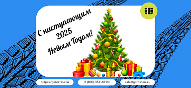 С наступающим Новым годом!